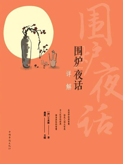 Title details for 围炉夜话详解 by 王永彬 桑楚主编 - Available